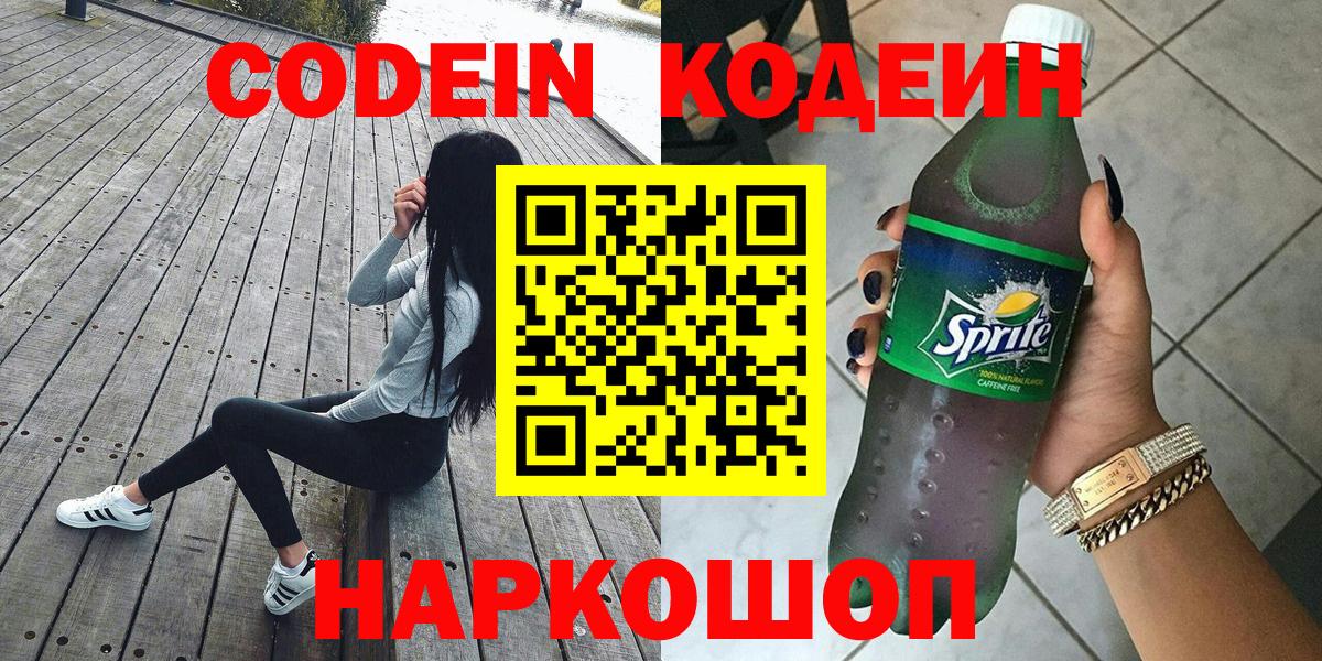 Кодеин Purple Drank Осинники